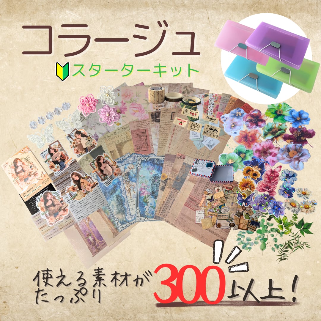 ミックスカラー】コラージュスターターキット 初心者 コラージュセット
