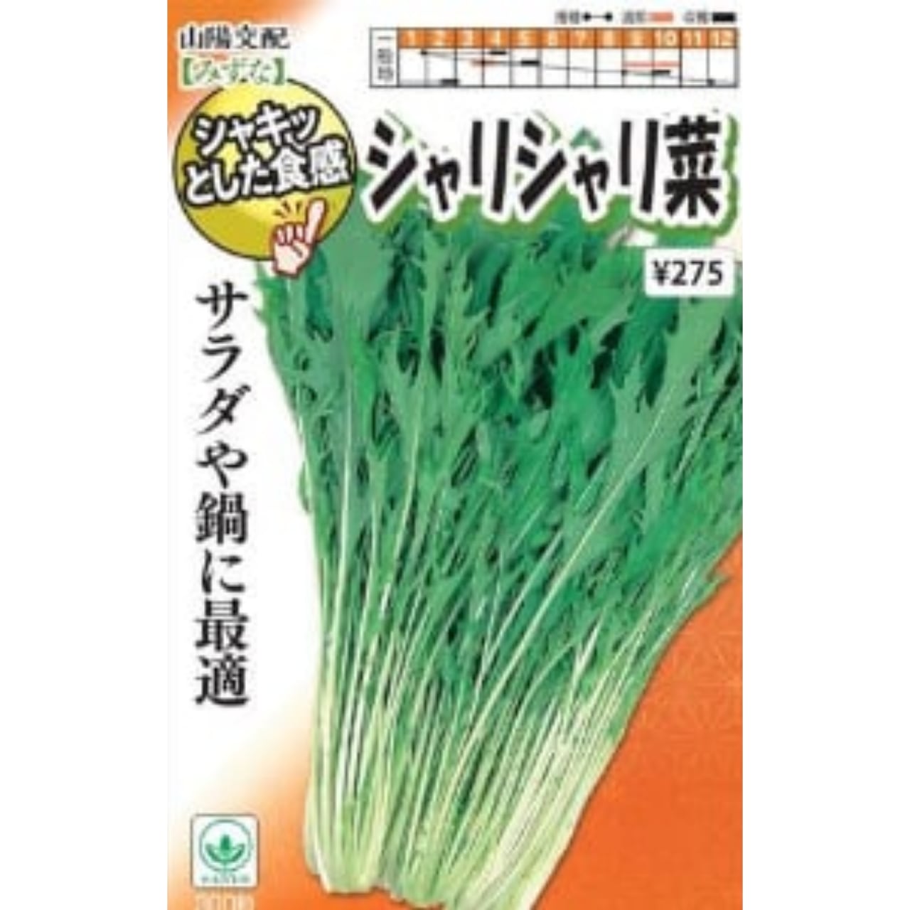 山陽交配　シャリシャリ菜（500粒）