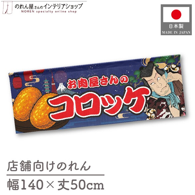 【受注生産】のれん お肉屋さんのコロッケ Yakusha-e Style 紺 140×50cm 47129
