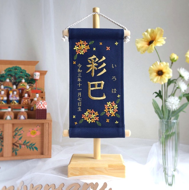 【スタンド付】小さな刺繍命名タペストリー《金木犀 / ネイビー / 小サイズ》名前旗 命名書 出産祝い こどもの日 五月人形 ひな祭り 桃の節句