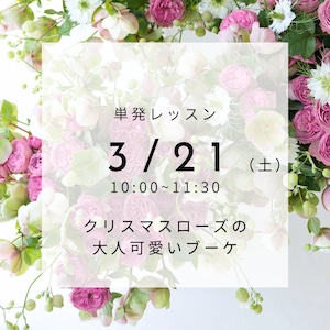 【3/21(土)】単発レッスン