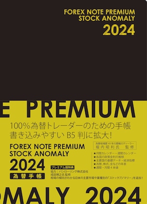 FOREX NOTE PREMIUM 2024 為替手帳