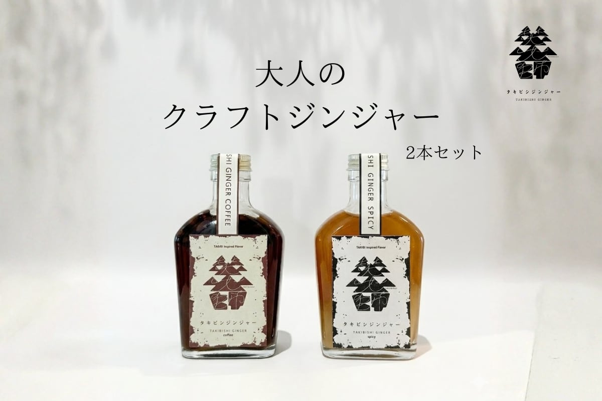 【セット限定価格】Takibishi Ginger|クラフトジンジャーシロップ 2種〔各200ml〕