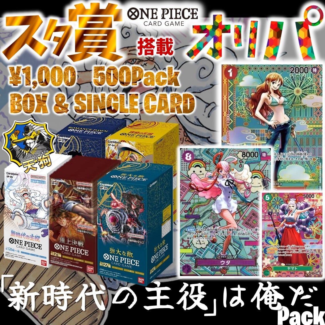 ワンピースカード　新時代の主役　1box ＋20パック