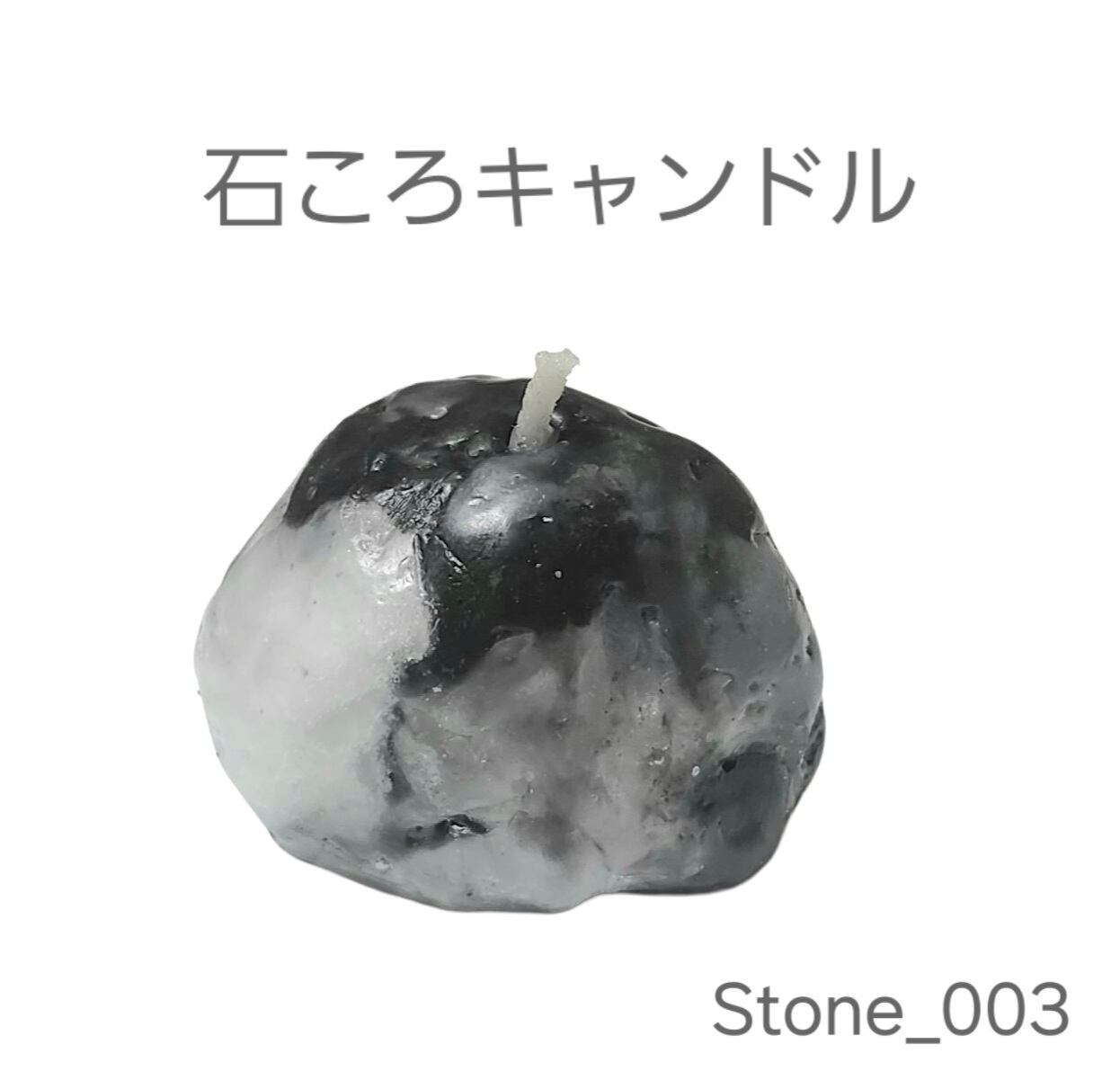 石ころキャンドル Stone_003