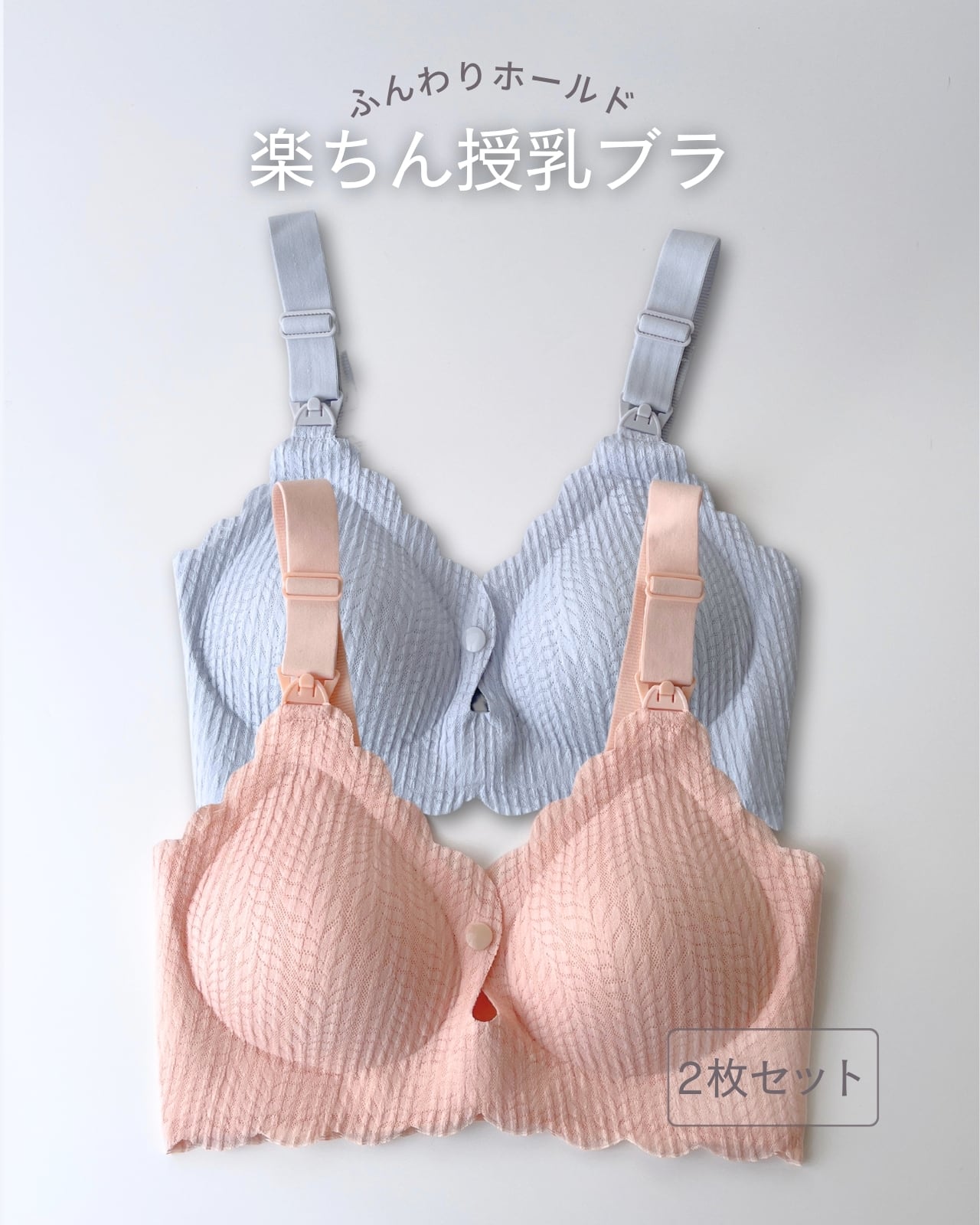 再入荷】ふんわりホールド 花びらレース 授乳ブラ 2枚セット