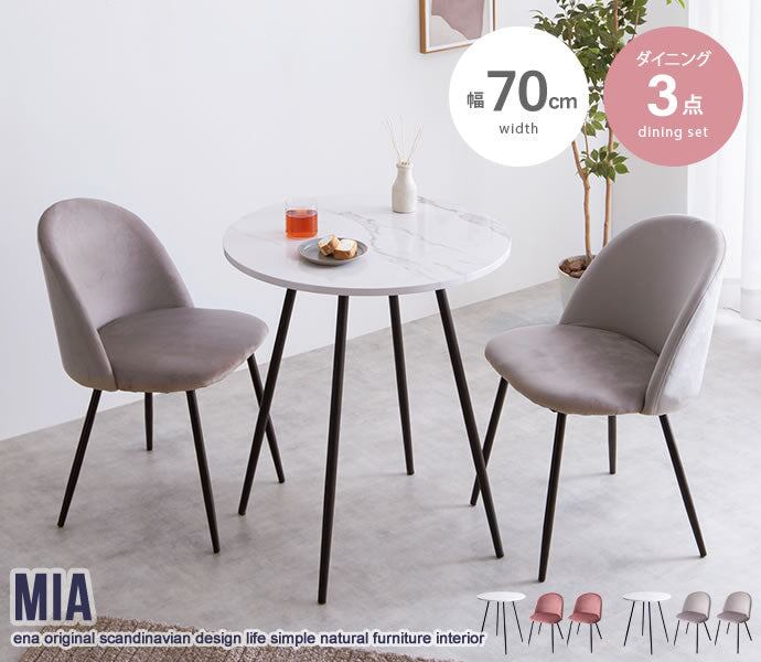 ダイニングセット 3点セット Mia ダイニング家具 幅70cm