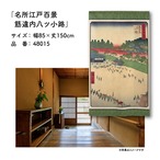 【受注生産】のれん 名所江戸百景 筋違内八ツ小路 85×150cm 歌川広重 浮世絵 グッズ 48015