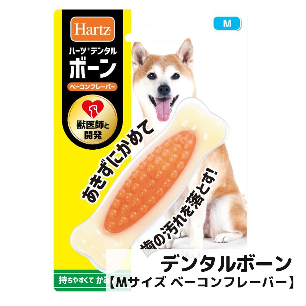 ハーツデンタルボーン【Mサイズ】ベーコンフレーバー Hartz ペット用品