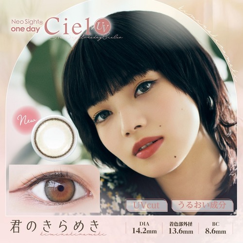 ネオサイトワンデーシエルUV(Neo Sight 1day Ciel UV)《Kimino Kirameki》君のきらめき[30枚入り]