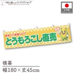 【受注生産】横幕 ポンジ とうもろこし直売 180×45cm 50454