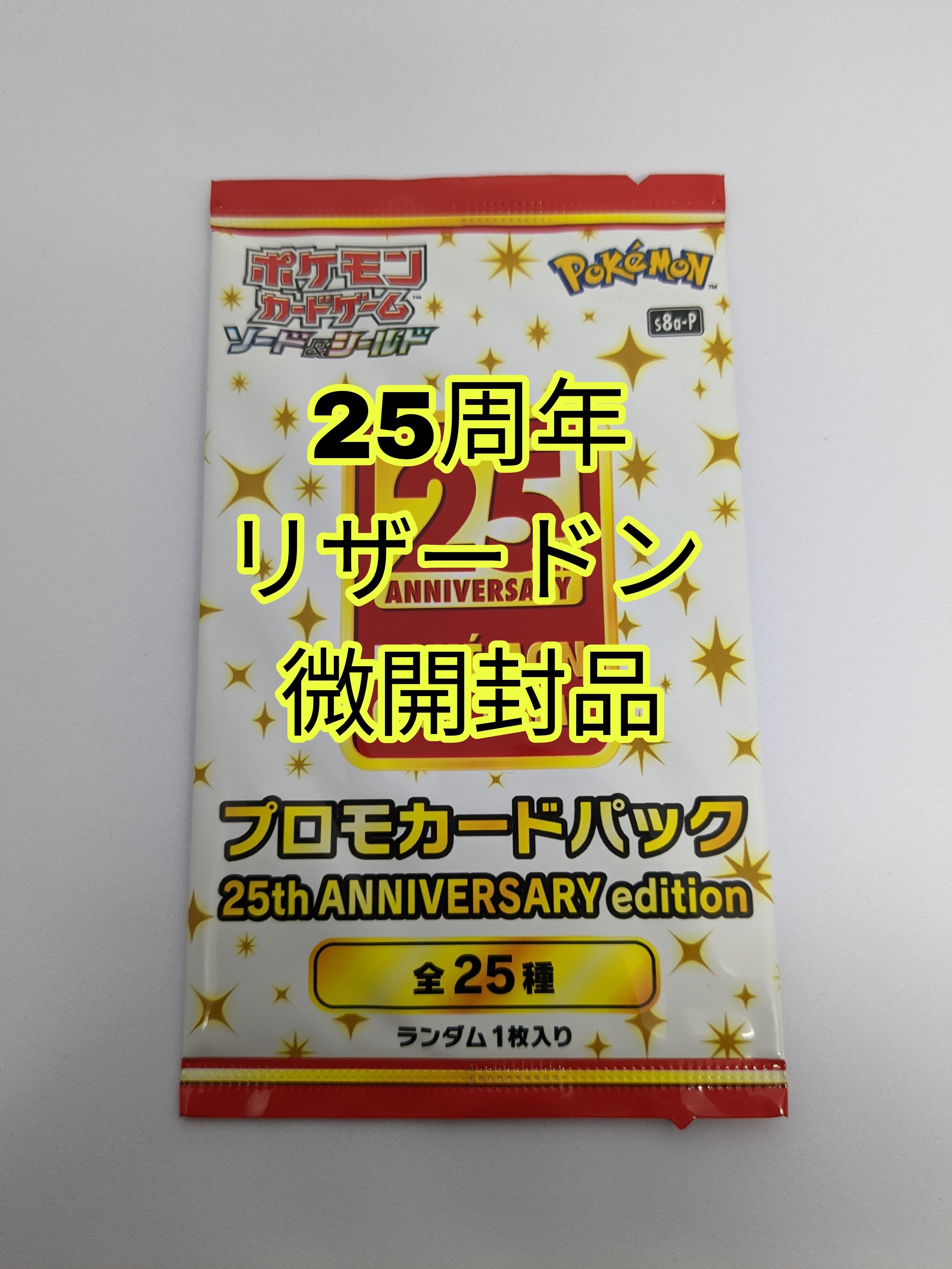 リザードン25周年プロモカード微開封品 | トレカ キャンディポップ 