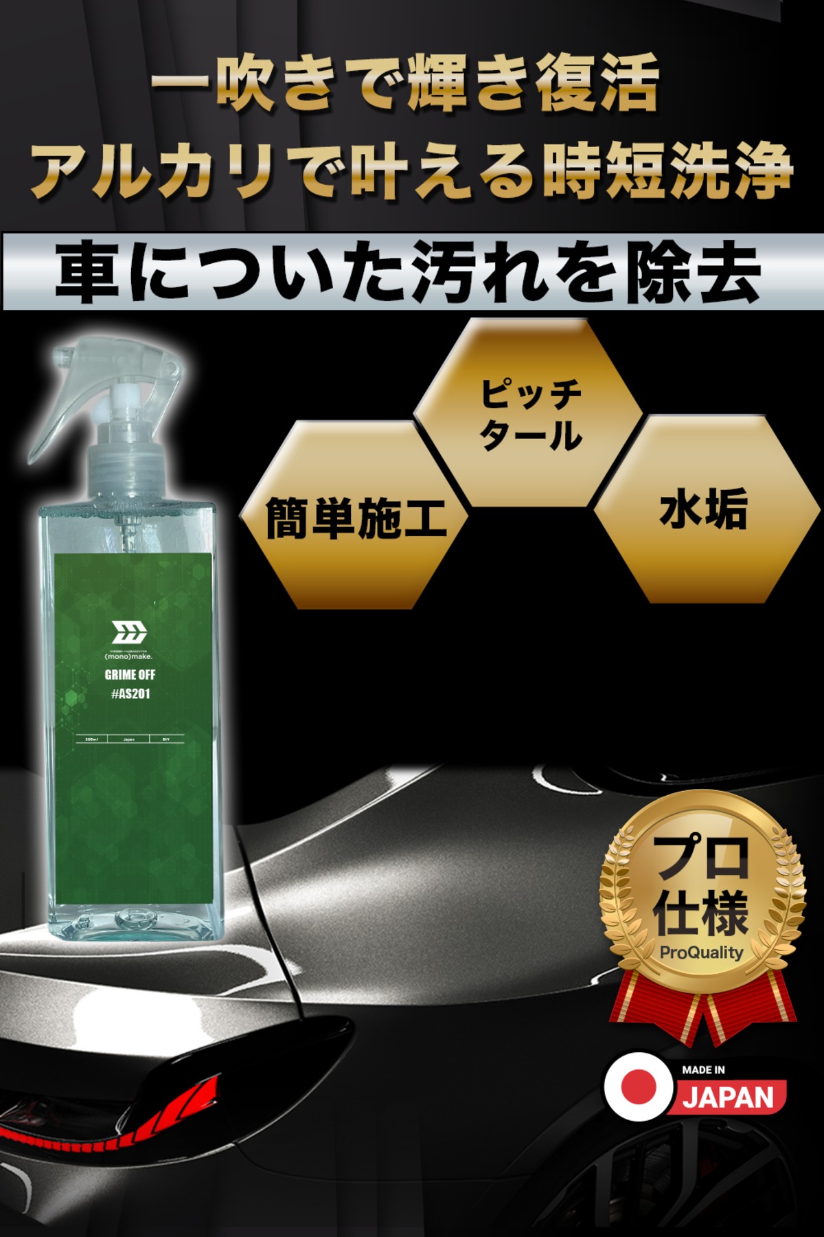 mono)make.】GRIME OFF 強力洗浄スプレー 水垢 ピッチ・タール除去