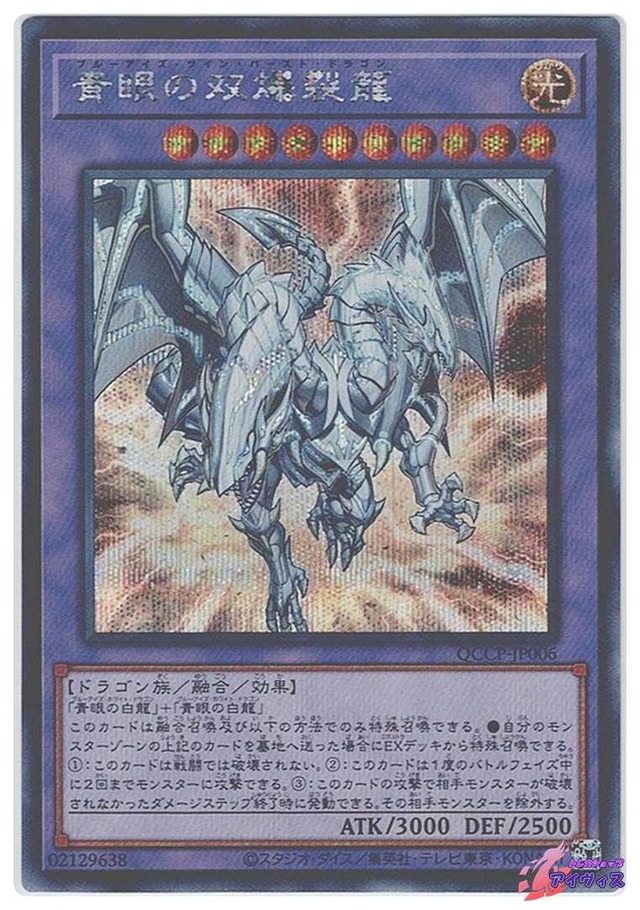 青眼の双爆裂龍　[シク] [ランクA] [QCCP-JP006] [遊戯王]