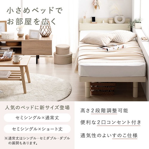 ベッド ショート丈セミシングル ポケットコイルマットレス付き ホワイト 高さ調整 棚付 コンセント すのこ 木製
