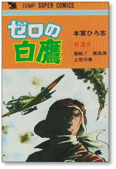 ゼロの白鷹 本宮ひろ志 [1-4巻 漫画全巻セット/完結] | PAY ID