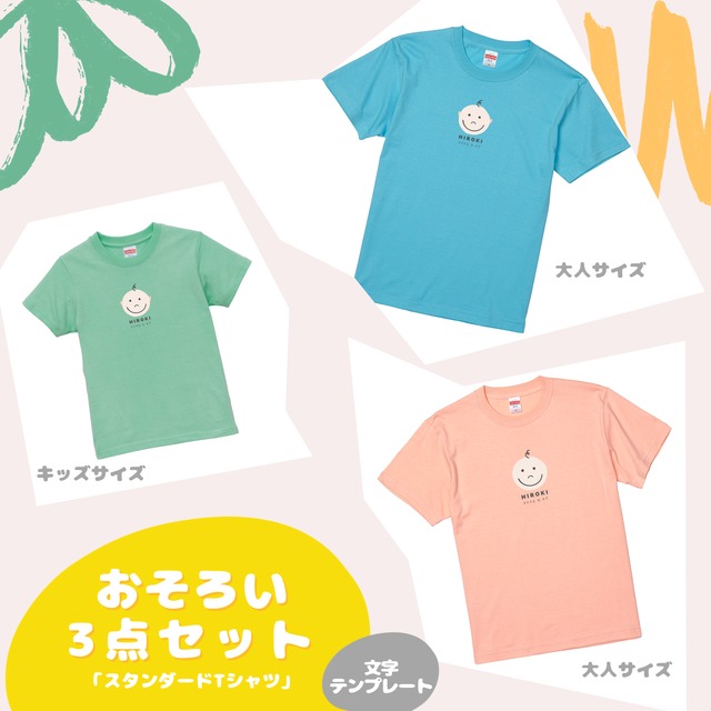 【文字テンプレート】おそろい3点セット　スタンダードTシャツ