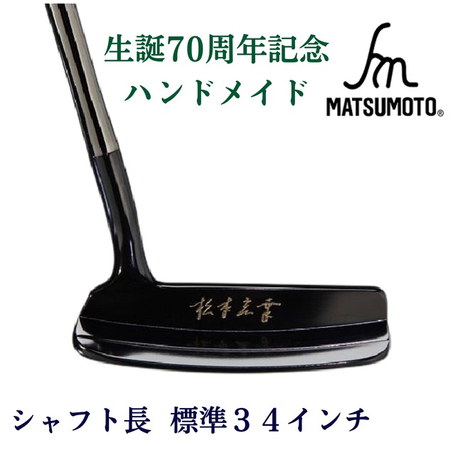 HIRO MATSUMOTO パター 34インチ