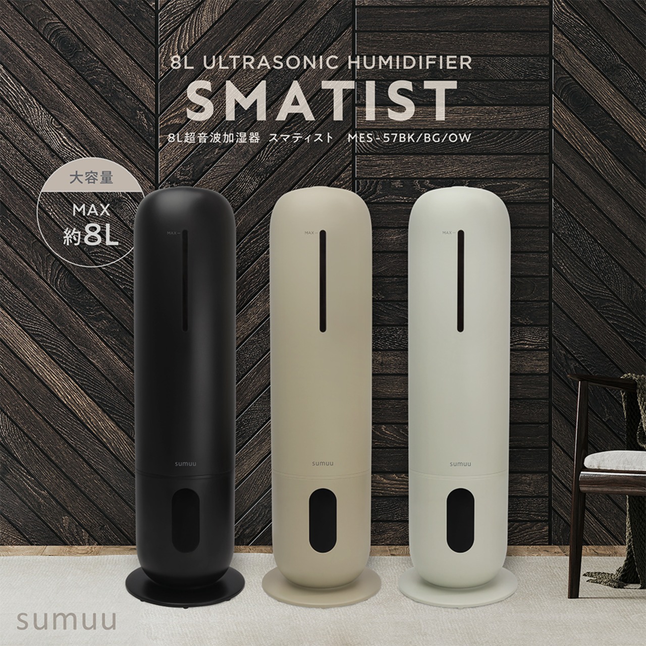 8L超音波加湿器 スマティスト ブラック | sumuu 
