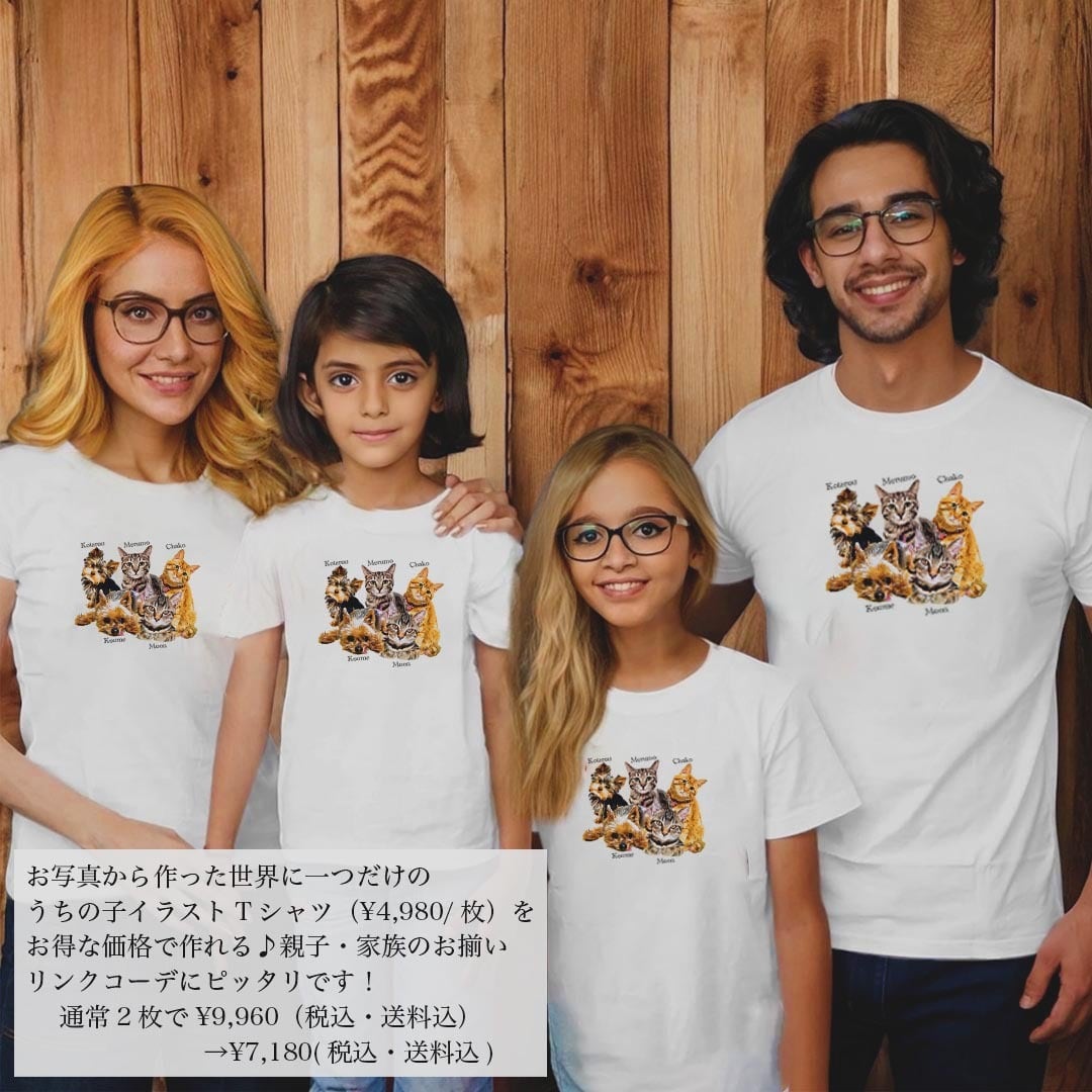家族おそろい】うちの子イラストTシャツ｜家族全員でリンクコーデ