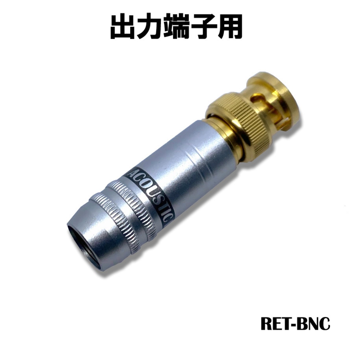 RET-BNC ※出力端子用 Acoustic Revive【弊社限定販売】【メーカー 