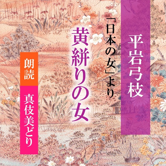 ［ 朗読 CD ］黄絣りの女 「日本のおんな」より  ［著者：平岩弓枝]  ［朗読：真伎美どり］ 【CD1枚】 全文朗読 送料無料 文豪 オーディオブック AudioBook