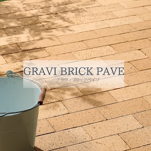 グラヴィブリック ペイブ GRAVI BRICK PAVE