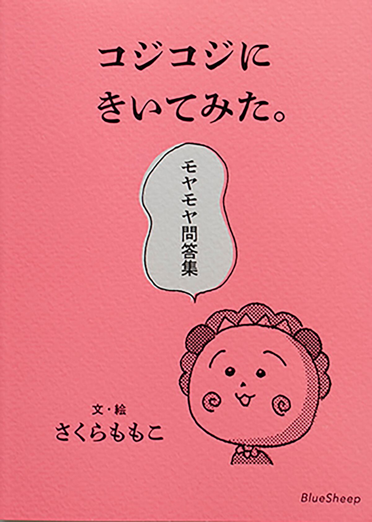 コジコジにきいてみた モヤモヤ問答集 さくらももこ Museumshop T コジコジにきいてみた モヤモヤ問答集 さくらももこ Museumshop T