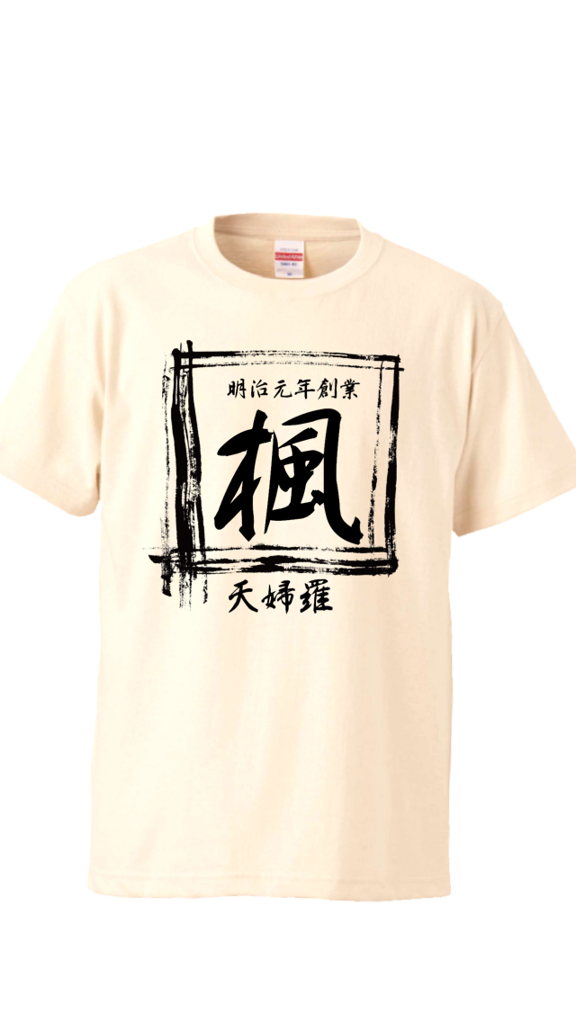 オモシロ漢字Tシャツ 天ぷら