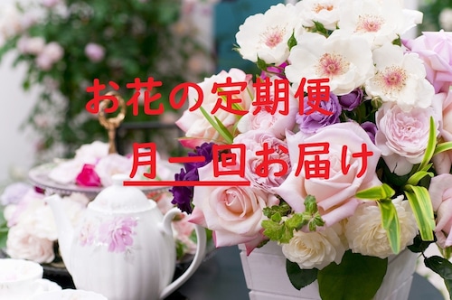 お花の定期便（毎月）3000円