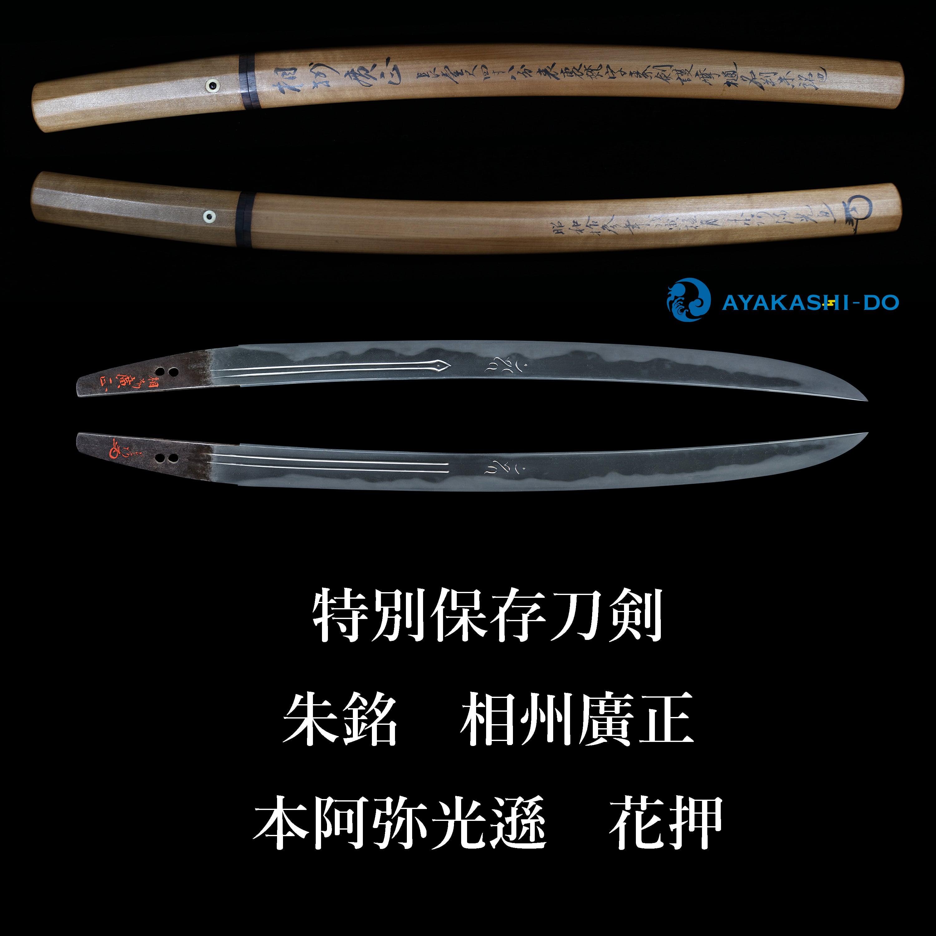 脇差 特別保存刀剣 相州廣正