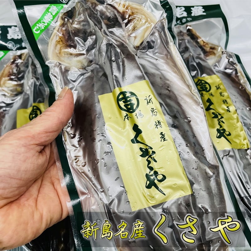 休日限定 くさや 開き 3枚 青むろあじのクサヤ作りたての味 香り 風味をそのままおとどけ