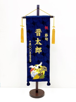 名前旗(特中) 萬寿　金糸刺繍　(福久良刺繍・ふっくらししゅう)