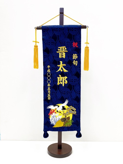 名前旗(特中) 萬寿　金糸刺繍　(福久良刺繍・ふっくらししゅう)