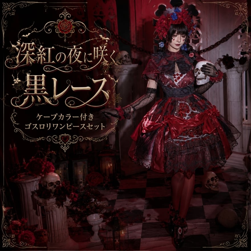深紅の夜に咲く黒レース ケープカラー付きゴスロリワンピースセット