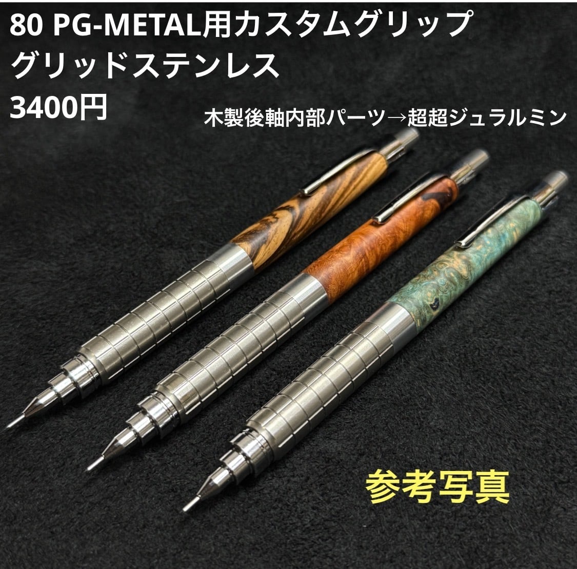 ④カスタムシャーペン用 木製後軸 内部製作パーツ超超ジュラルミン