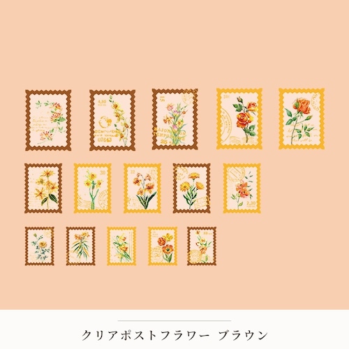 【シール】クリアポストフラワー　ブラウン