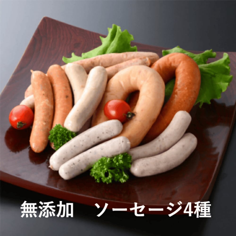 送料無料!【コブレンツ】熟成 完全 無添加 ソーセージ4種類セット