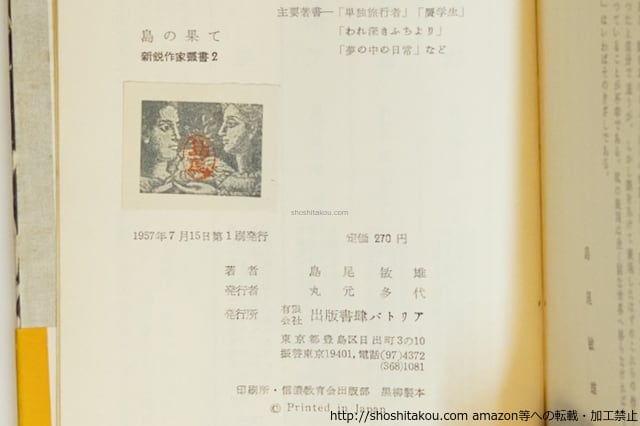 島の果て 初カバ帯 / 島尾敏雄 [39996][並] | 書肆田高