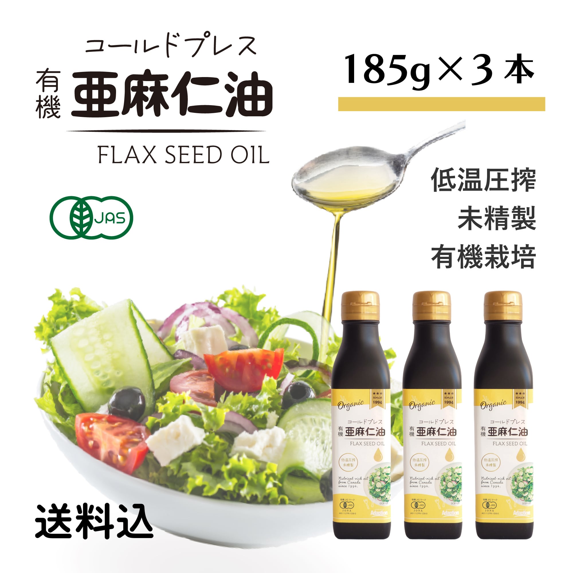 3本セット・185g×3】コールドプレス有機亜麻仁油｜DEL-1 アマニ油 あま