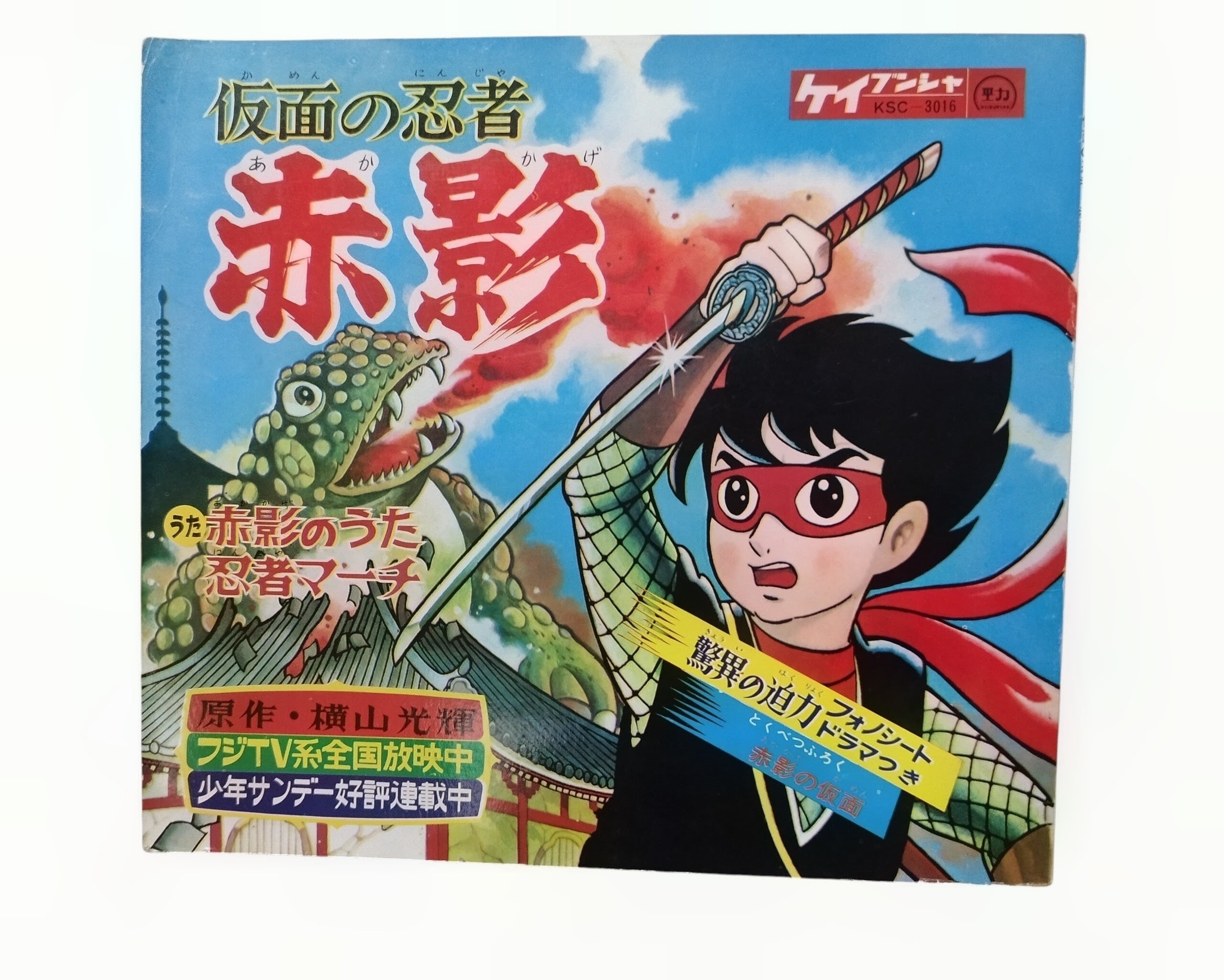 仮面の忍者赤影 変幻蟇法師 ソノシート 限定1点 | 開運大吉懐古堂