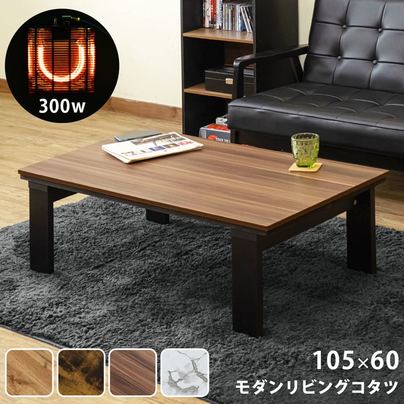 モダンリビングコタツ 105×60 OAK/VBR/WAL/MWH | 金山家具