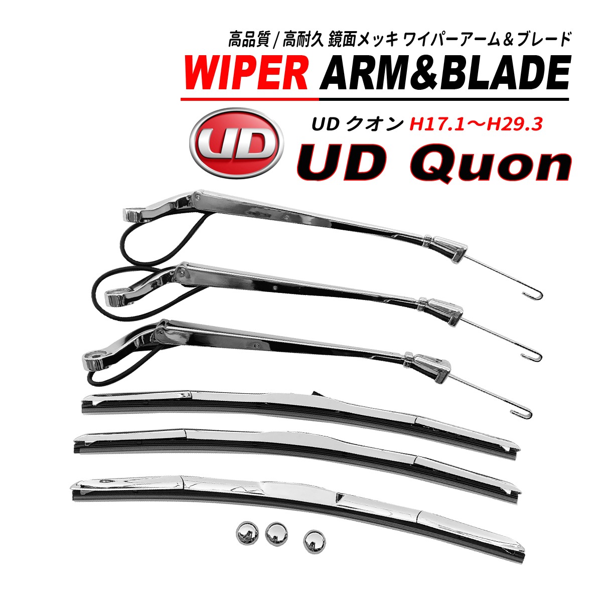 UDトラックス クオン 平成17年1月?平成29年3月 メッキ ワイパーアーム