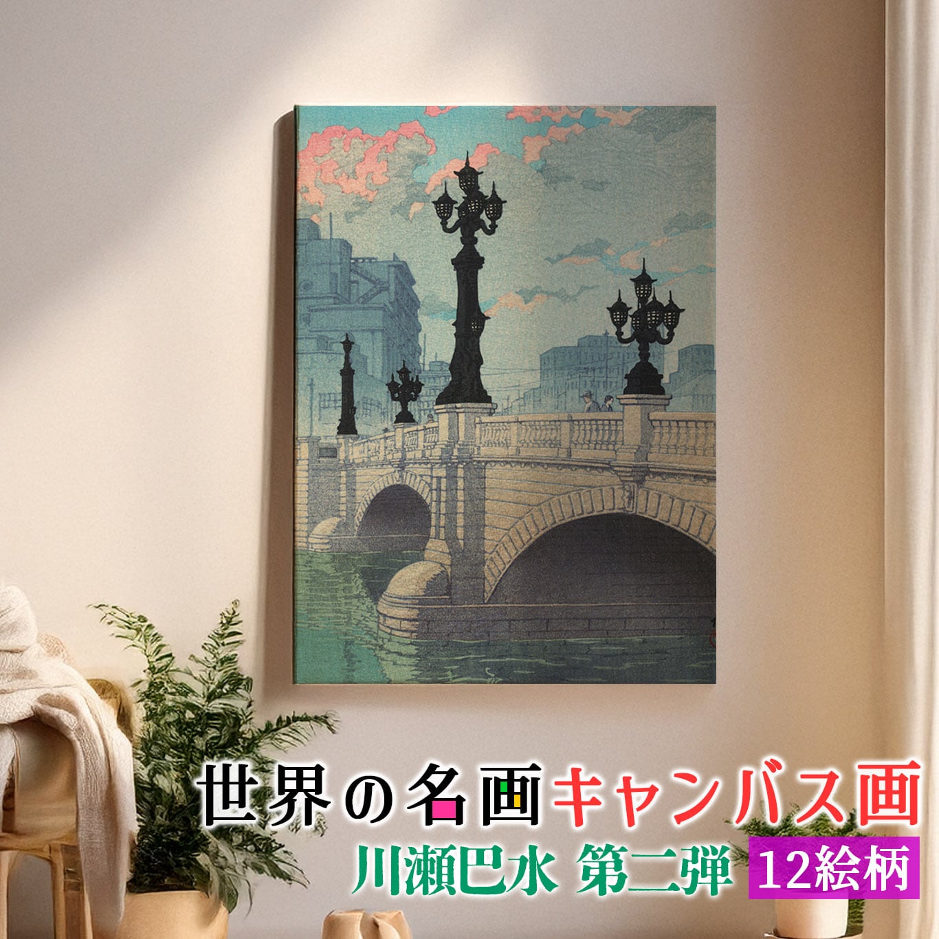 キャンバス画】 川瀬巴水 ☆日本画☆ 浮世絵 新版画 風景画