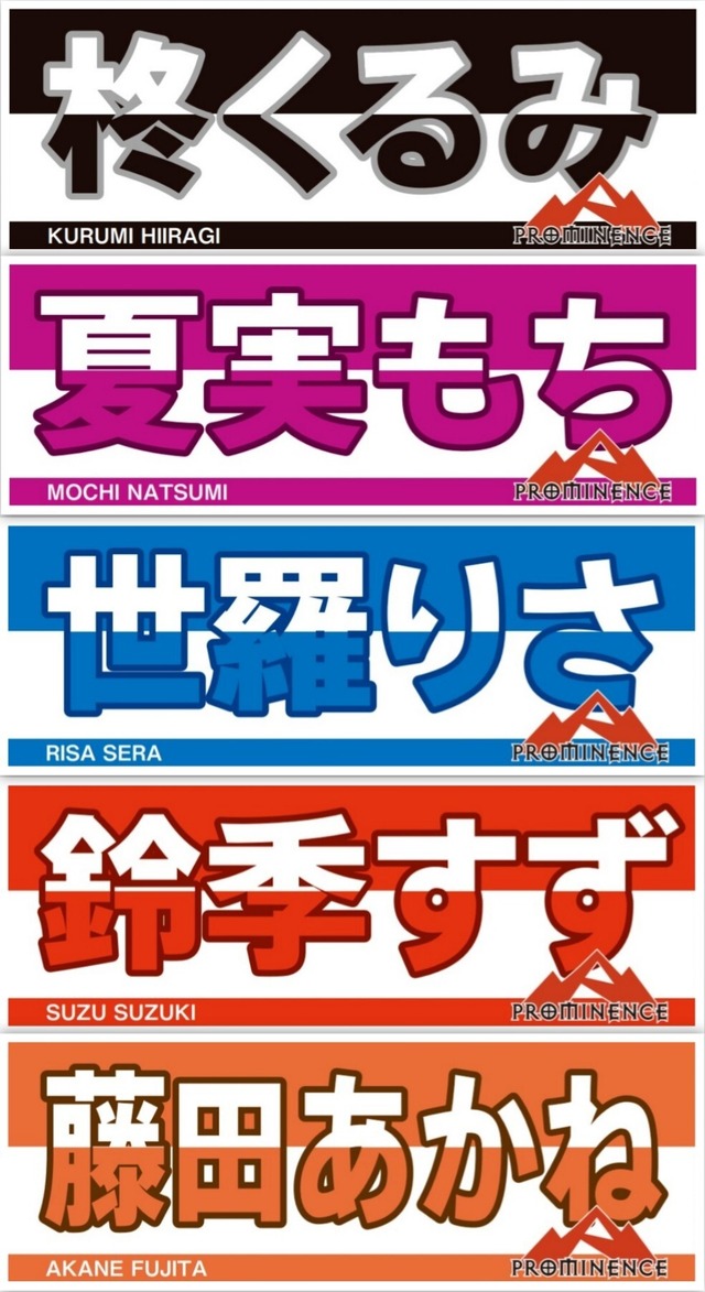 プロミネンスメンバー応援タオル プロミネンスショップ