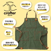 クラフターエプロン（子供用）