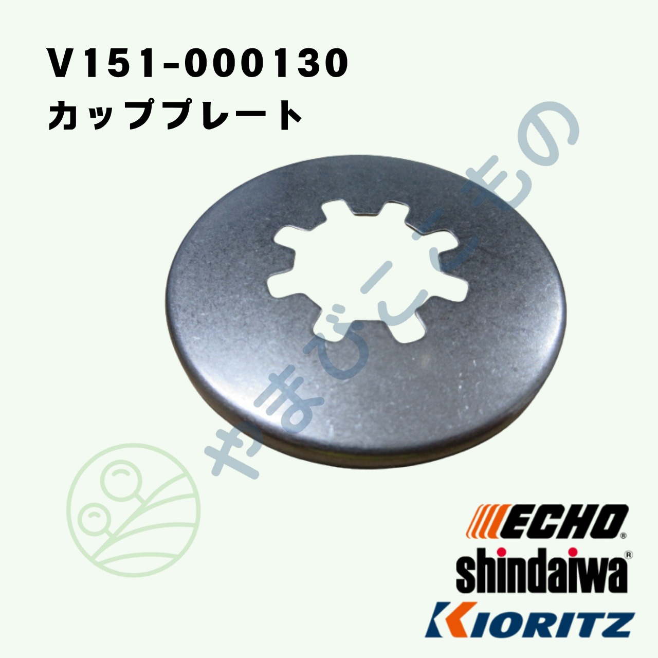 カッププレート（V151-000130） やまびこ純正 | やまびここもの〈共立