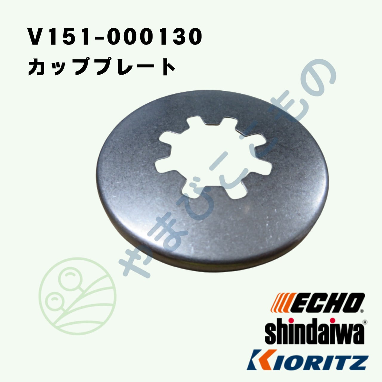 カッププレート（V151-000130） やまびこ純正 | やまびここもの〈共立