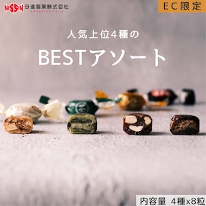 BESTアソート【ネット限定】