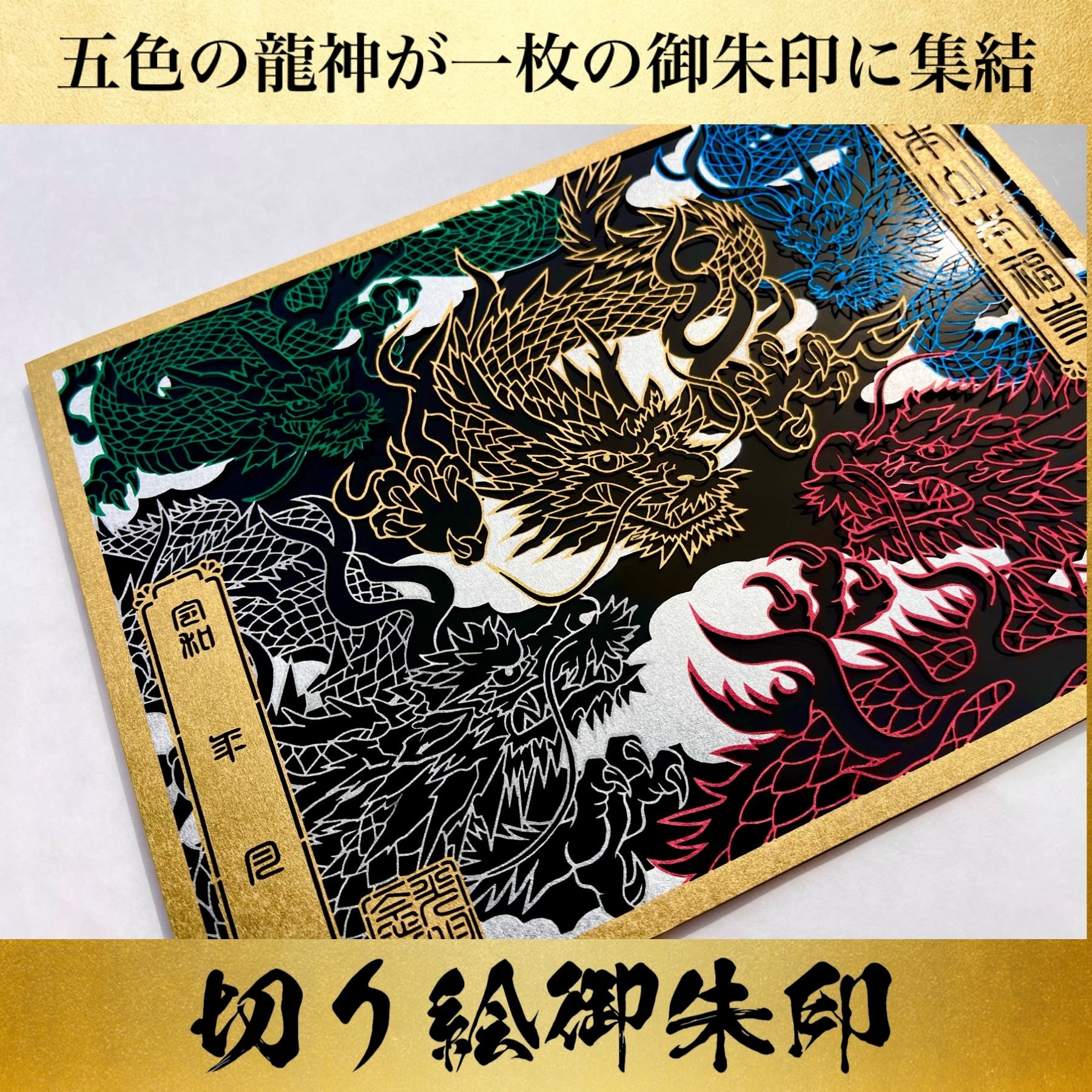高級額込】五大龍王切り絵御朱印【世界五大宝石】「メタリック用紙